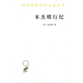 本杰明行纪(汉译名著本20）