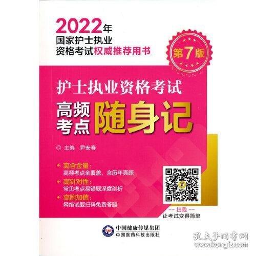 正版护士执业资格考试高频考点随身记（2022年国家护士执业资格考试权威推荐用书）