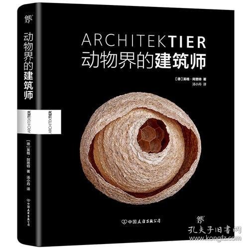 《动物界的建筑师》（世界新闻摄影奖得主英格·阿恩特展示动物的奇妙筑巢艺术）