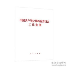 新华正版 中国共产党纪律检查委员会工作条例 中共中央 9787010245232 人民出版社