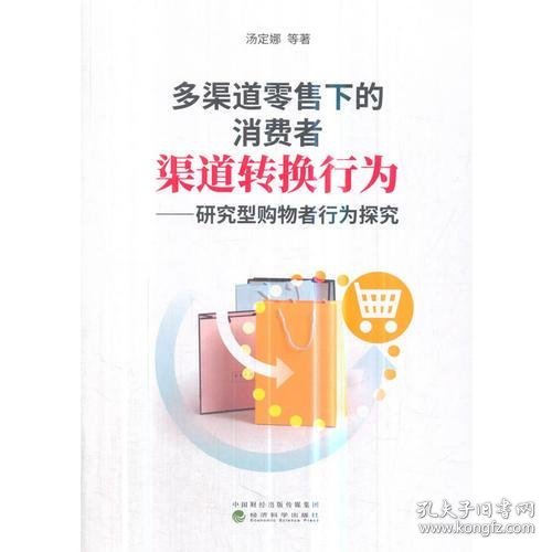 正版多渠道零售下的消费者渠道转换行为——研究型购物者行为探究