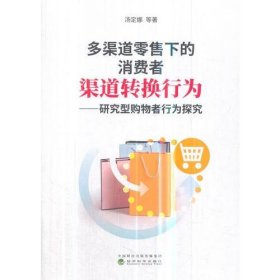 正版多渠道零售下的消费者渠道转换行为——研究型购物者行为探究