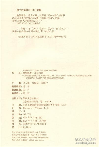 翰墨飘香苏乡永助：江苏省“苏乡永助”主题书法活动获奖作品集