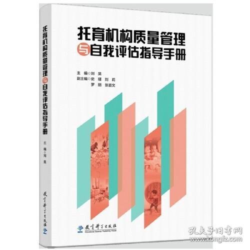 托育机构质量管理与自我评估指导手册