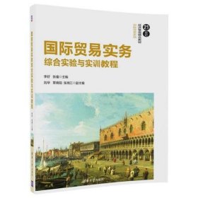 正版国际贸易实务综合实验与实训教程