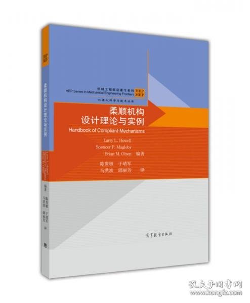 机械工程前沿著作系列·机器人科学与技术丛书：柔顺机构设计理论与实例