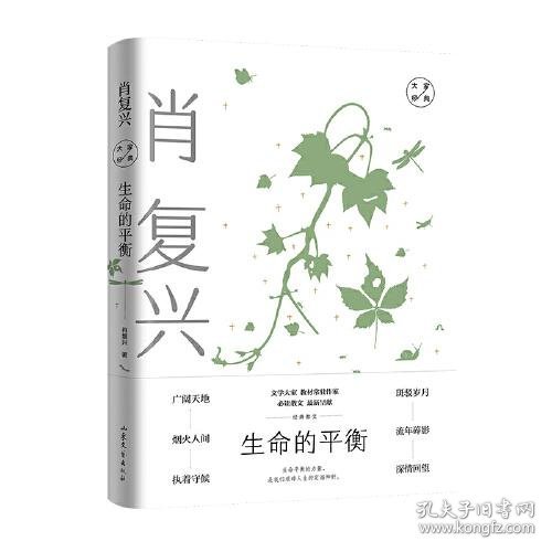 生命的平衡：肖复兴经典散文