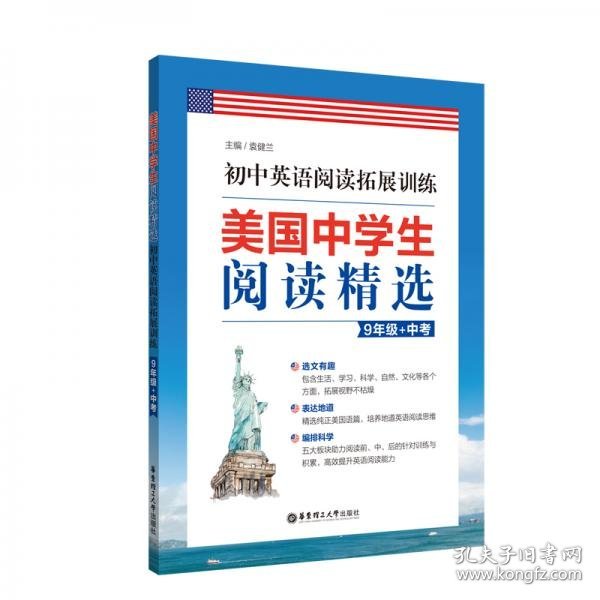 美国中学生阅读精选：初中英语阅读拓展训练（9年级+中考）