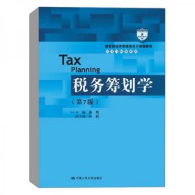 正版税务筹划学（第7版）