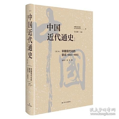 中国近代通史·第三卷：早期现代化的尝试（1865-1895）