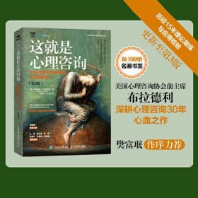 正版这就是心理咨询：全球心理咨询师都在用的45项技术（第3版）