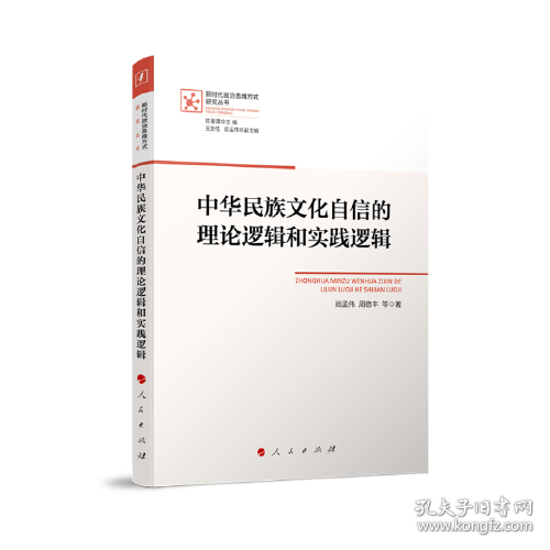 中华民族文化自信的理论逻辑和实践逻辑（新时代政治思维方式研究丛书）