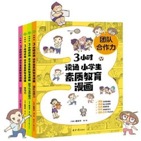 3小时读通 小学生素质教育漫画系列：学习力+创造力+团队合作力+数字化...（全4册）陪伴孩子成长 助力素质教育