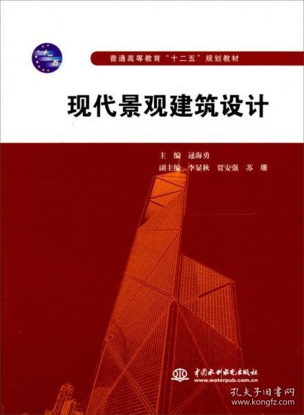 普通高等教育“十二五”规划教材：现代景观建筑设计