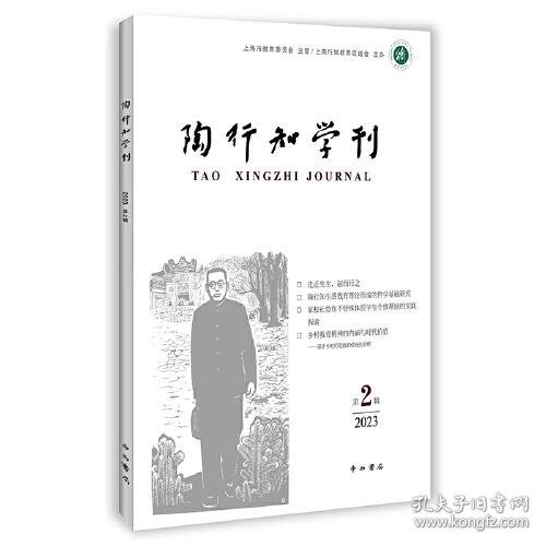 陶行知学刊(第二辑)