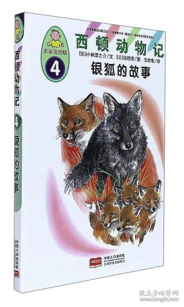 西顿动物记4：银狐的故事（名家名绘版）