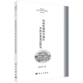 民国时期四川地区学校分置变迁研究