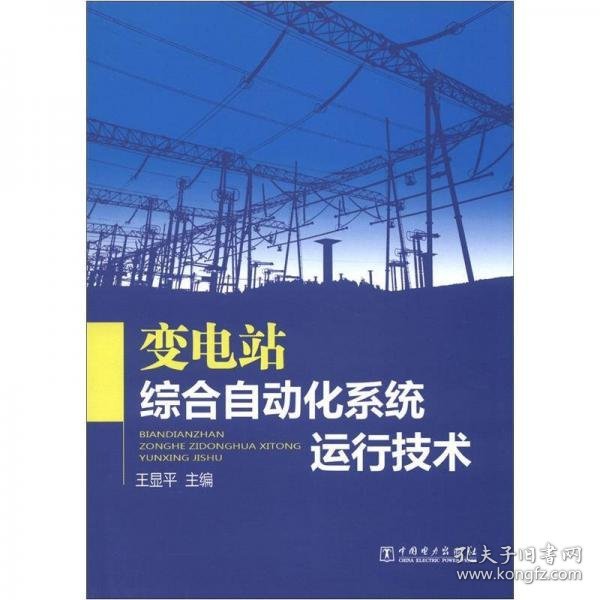 正版变电站综合自动化系统运行技术