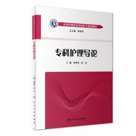 正版中华护理学会专科护士培训教材·专科护理导论