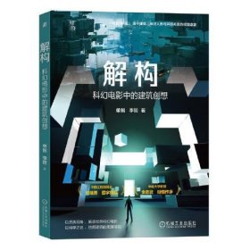 正版解构：科幻电影中的建筑创想