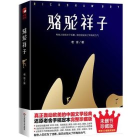 骆驼祥子（80周年纪念版，一字未删完整典藏，还原老舍手稿定本，真正无障碍阅读！人教版七年级下册教材阅读书目）大星文化出品