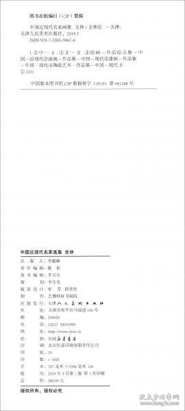 支林：中国近现代名家画集