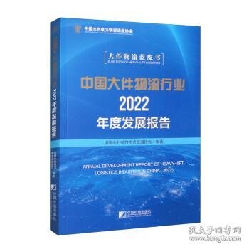 全新正版图书 中国大件物流行业22年度发展报告中国水利电力物资流通协会中国市场出版社9787509224748