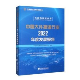 全新正版图书 中国大件物流行业22年度发展报告中国水利电力物资流通协会中国市场出版社9787509224748