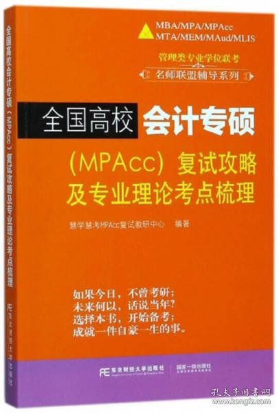 全国高校会计专硕（MPACC）复试攻略及专业理论考点梳理/管理类专业学位联考名师联盟辅导系列