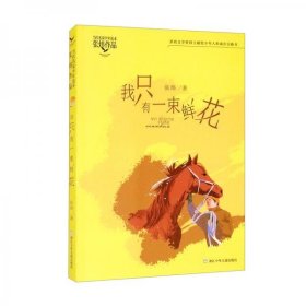 正版当代名家少年选本·张炜作品：我只有一束鲜花