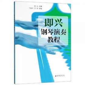 正版即兴钢琴演奏教程