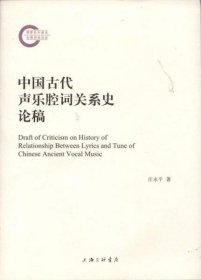 中国古代声乐腔词关系史论稿