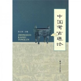 正版中国考古通论
