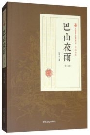 巴山夜雨（第2部）/民国通俗小说典藏文库·张恨水卷