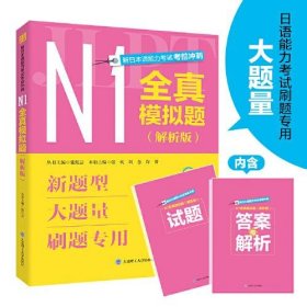 正版新日本语能力考试考前冲刺 N1全真模拟题 解析版