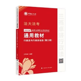 2022年国家法律职业资格考试通用教材（第三册）行政法与行政诉讼法