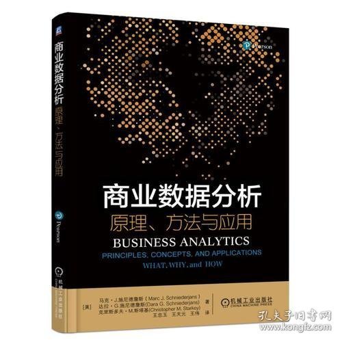 商业数据分析 原理、方法与应用