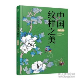 正版中国纹样之美 植物篇