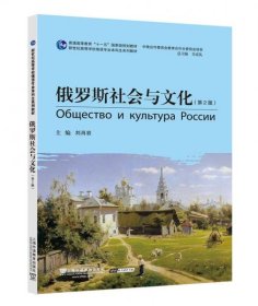 俄语专业本科生教材：俄罗斯社会与文化（第2版）