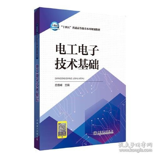 正版“十四五”普通高等教育本科规划教材 电工电子技术基础