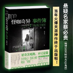 正版怪咖奇异事件簿：死亡待定（名家蔡必贵（鬼叔）当年轰动“天涯”神作“怪咖系列”终于过审出版啦！深度恐惧，惊悚开读！步步惊心，部部上瘾！）