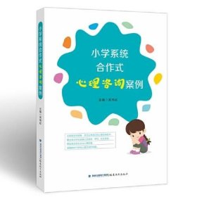 正版小学系统合作式心理咨询案例（咨询技术与系统合作融合，探索学校心理辅导新范式）