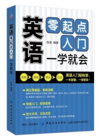 英语零起点入门一学就会