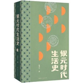 正版银元时代生活史