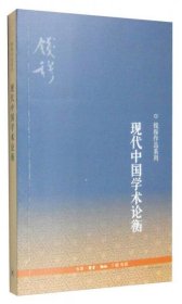 钱穆作品系列：现代中国学术论衡（3版）