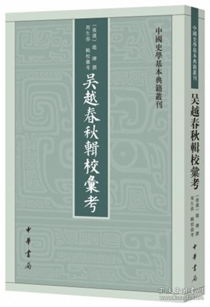 吴越春秋辑校汇考（中国史学基本典籍丛刊）