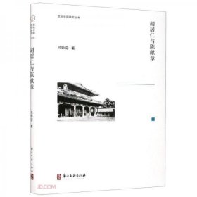 正版胡居仁与陈献章(精)/文化中国研究丛书
