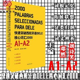 快速突破西班牙语DELE核心词汇2000. A1-A2