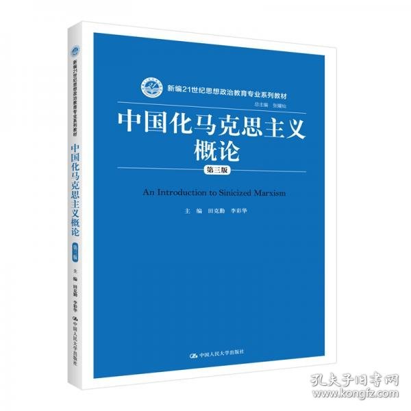 中国化马克思主义概论（第三版）/新编21世纪思想政治教育专业系列教材