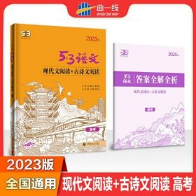 正版曲一线 现代文阅读+古诗文阅读 高考 53高考语文专项2023版五三